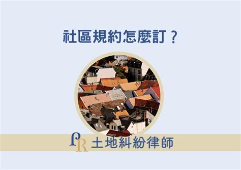 住戶規約查詢|房屋社區規約怎麼訂？不動產專業律師告訴你重要的程序有哪些！。